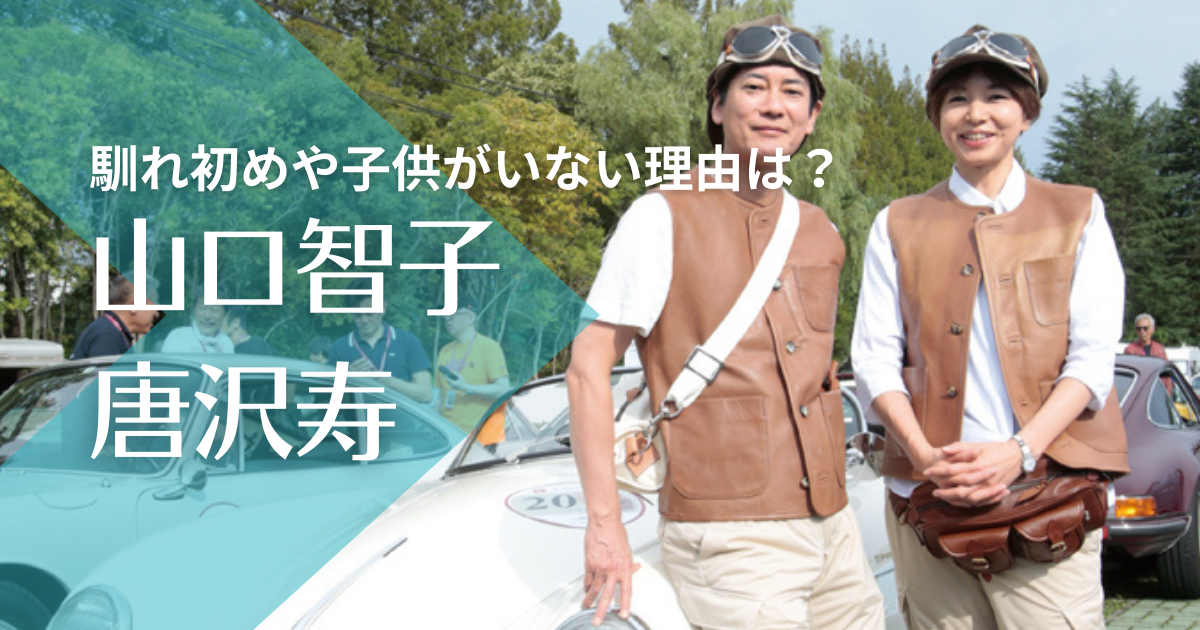 山口智子と唐沢寿明の馴れ初めはドラマ共演！子供がいない理由や離婚の噂は？